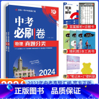 [中考必刷卷2本]物理+化学 九年级/初中三年级 [正版]中考必刷题2024语文数学英语物理化学政治历史地理生物初三九年