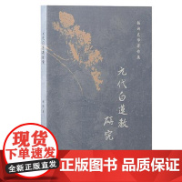 元代白莲教研究 上海古籍出版社