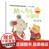 小穴位大用处·助人为乐的田田·中华传统文化中 周发祥 徐立然 主审 书小言 涂末末 中国中医药出版社 正版书籍