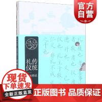 传统礼仪漫画图说 中国礼乐文化丛书上海文艺出版社