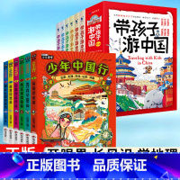 [12册]带孩子游中国+少年中国行 [正版]带着孩子游中国全6册跟着诗词游陪孩子去旅行一二三四五六年级小学生课外读物科普