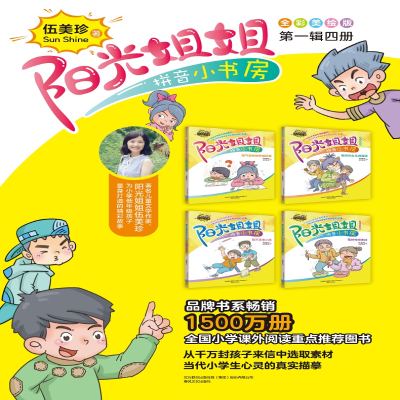 [M]阳光姐姐拼音小书房-2200432000251