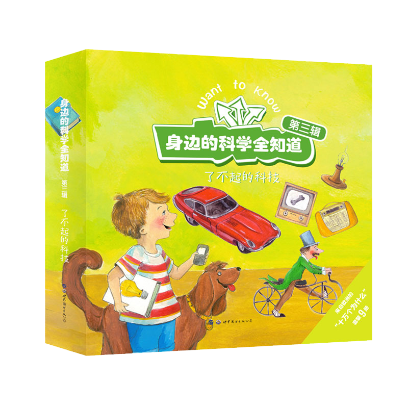 正版新书]身边的科学全知道:了不起的科技(全9册)(比)蕾娜·奥
