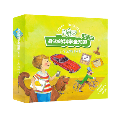 正版新书]身边的科学全知道:了不起的科技(全9册)(比)蕾娜·奥