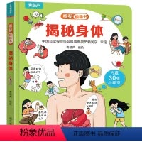揭秘翻翻书:揭秘身体 [正版] 粉丝专享 青葫芦揭秘翻翻书 适合0-3岁宝宝绘本翻翻书