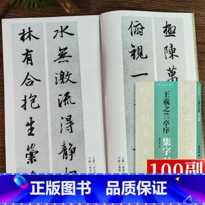 王羲之兰亭序集字对联 [正版]旗舰王羲之兰亭序集字对联100副 民间传统文化毛笔书法字帖临摹学习王羲之行书毛笔书法字帖临