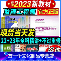 [友一个正版]备考2023年监理注册工程师教材书全套用书国家土建土木建筑房建全国2022总监理师工程赠历年真题习题集精