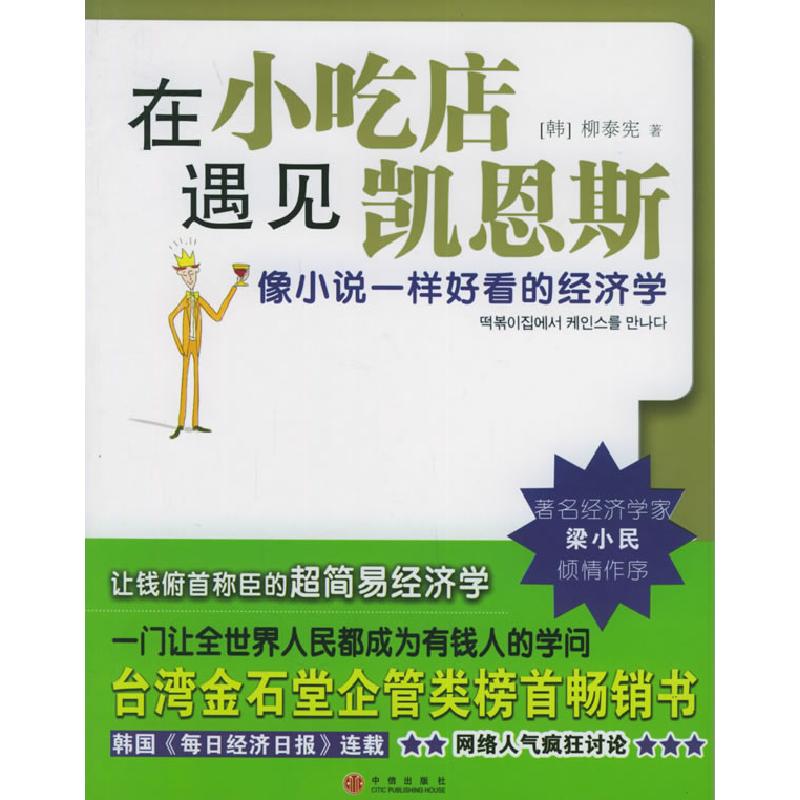 正版新书]在小吃店遇见凯恩斯[韩]柳泰宪 徐若英9787508605043