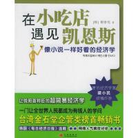 正版新书]在小吃店遇见凯恩斯[韩]柳泰宪 徐若英9787508605043
