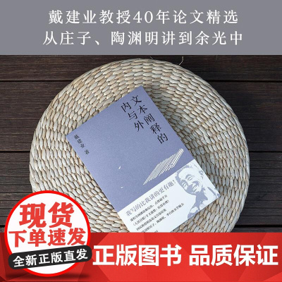 文本阐释的内与外 戴建业教授读懂文字背后的真情 中国文学 中国古典文学40年穿透作品的表面含意 果麦