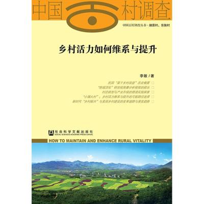 乡村活力如何维系与提升