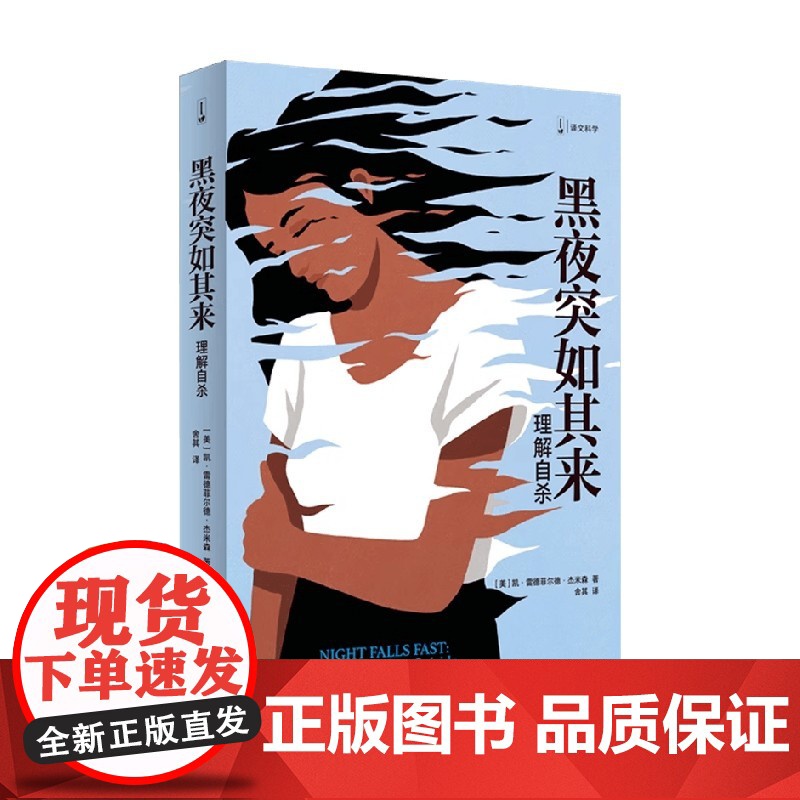 黑夜突如其来 凯•雷德菲尔德·杰米森 著 心理学