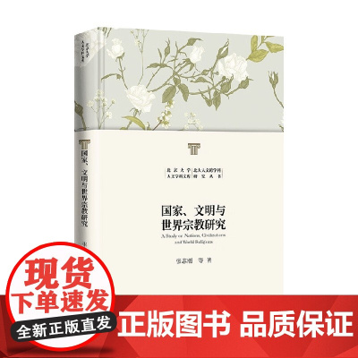 国家 文明与世界宗教研究 张志刚 著 宗教