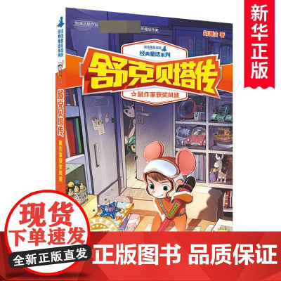 舒克贝塔传4鼠作家获奖风波 皮皮鲁总动员经典童话系列郑渊洁著 6-9-12-14岁少年儿童文学小说三四五六年级小学生课外