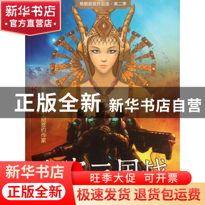 正版 太空三国战/杨鹏获奖作品选 杨鹏 大连 9787550502642 书籍