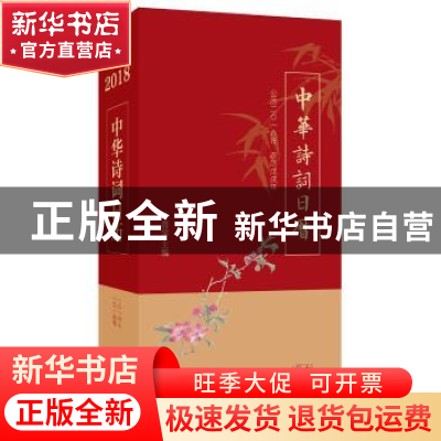 正版 中华诗词日历(2018) 叶嘉莹主编 中华书局 9787101128246