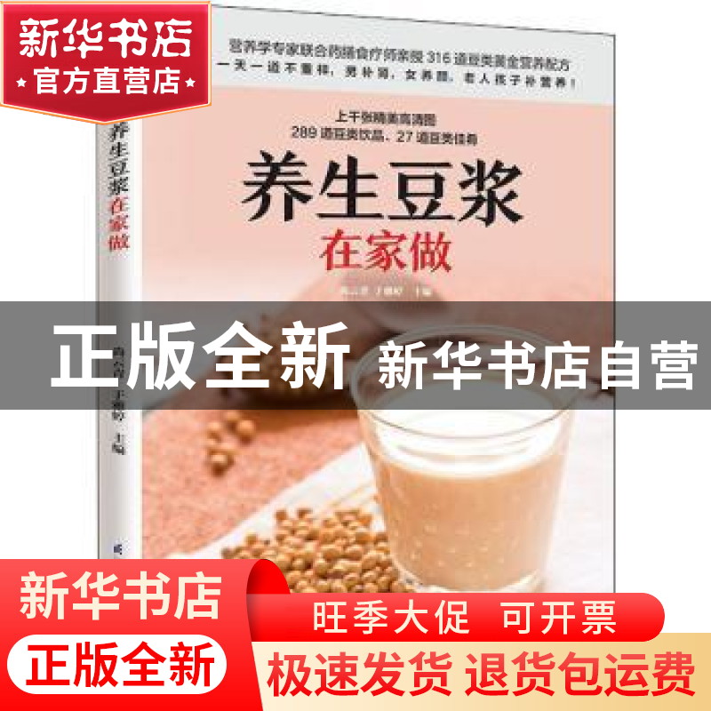 正版 养生豆浆在家做 尚云青,于雅婷 江苏凤凰科学技术出版社 978