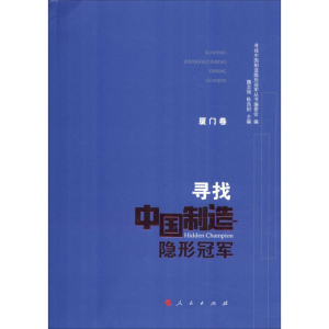 [M]寻找中国制造隐形冠军 厦门卷-9787010198767