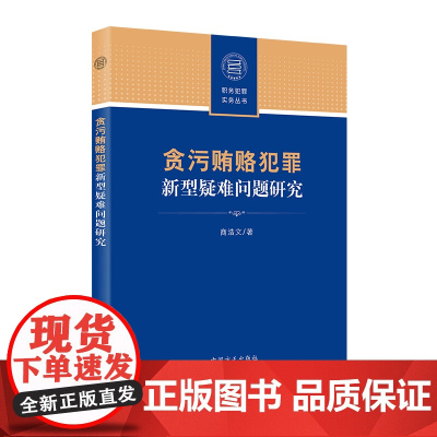 贪污贿赂犯罪新型疑难问题研究 商浩文 中国方正出版社 正版书籍