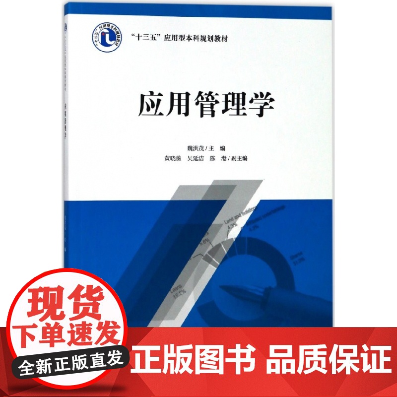 应用管理学(十三五应用型本科规划教材)