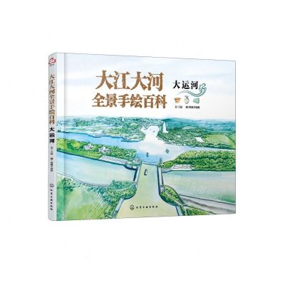 [N]大江大河全景手绘百科(大运河)(精)-9787122412225