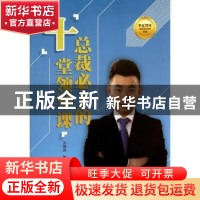 正版 总裁必上的“十”堂领导课 沐海龙著 中国财富出版社 978750