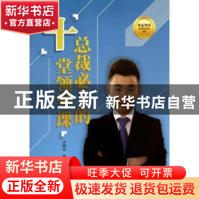 正版 总裁必上的“十”堂领导课 沐海龙著 中国财富出版社 978750