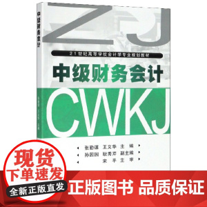 中级财务会计(21世纪高等学校会计学专业规划教材)