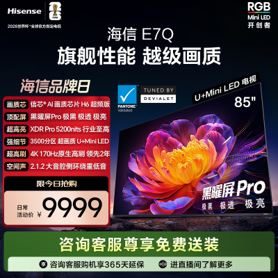 海信电视E7Q 85英寸 信芯芯片H6超频 黑曜屏Pro 5200nits 电视e7n