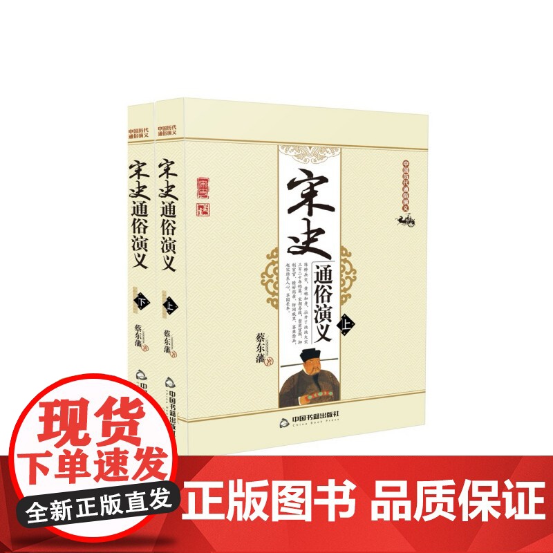 中国历代通俗演义:宋史通俗演义(上下册)[平装]