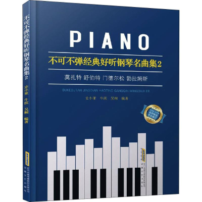 [M]不可不弹经典好听钢琴名曲集2-9787539666730