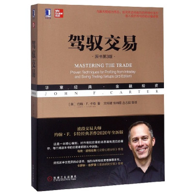 驾驭交易(原书第3版华章经典金融投资)