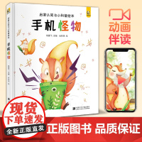 [精装]手机怪物 宝宝睡前故事绘本儿童早教启蒙认知小科普故事书幼儿园大中小班书籍幼儿绘本阅读拼音图书读物斑马王国