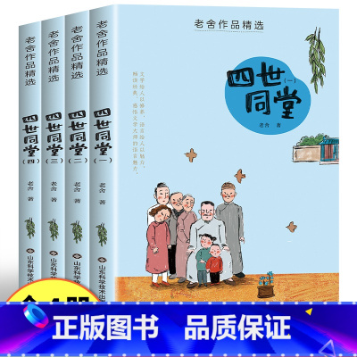 [全4册]四世同堂(完整无删减) [正版]老舍经典作品全集精选 四世同堂原著完整版书人民小学生三四六五年级必读课外阅读书