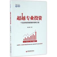 正版新书]超越专业投资臧蔚 著 著9787513636605