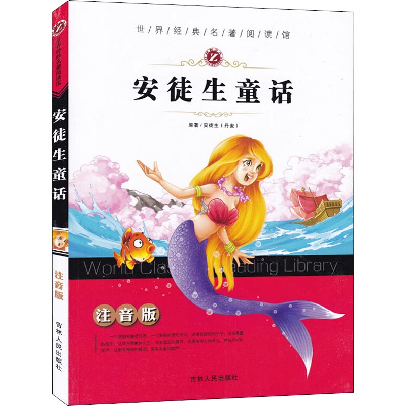 世界经典名著阅读馆-安徒生童话(注音版)