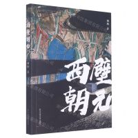 [N]西壁朝元-9787517849650
