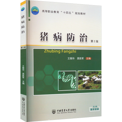 醉染图书猪病防治 第2版9787565526299