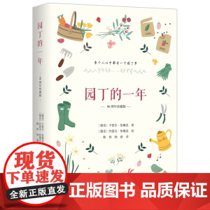 园丁的一年 90周年珍藏版 (捷克)卡雷尔·恰佩克 著 陈伟,杨睿 译 园艺文学 正版图书籍 北京科学技术出版社