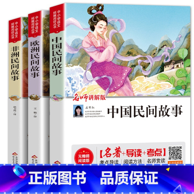 中非欧民间故事3册 [正版]快乐读书吧五年级上册田螺姑娘老人的智慧聪明的牧羊人中国民间故事欧洲民间故事人教版曹文轩小学生