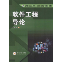 醉染图书软件工程导论9787548722908