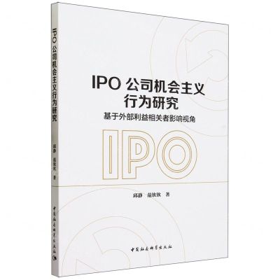[N]IPO公司机会主义行为研究(基于外部利益相关者影响视角)-9787522724904