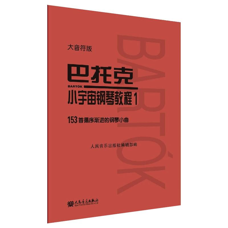 [M]巴托克小宇宙钢琴教程 1 大音符版-9787103059975