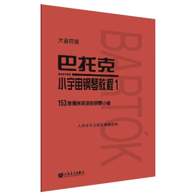 [M]巴托克小宇宙钢琴教程 1 大音符版-9787103059975