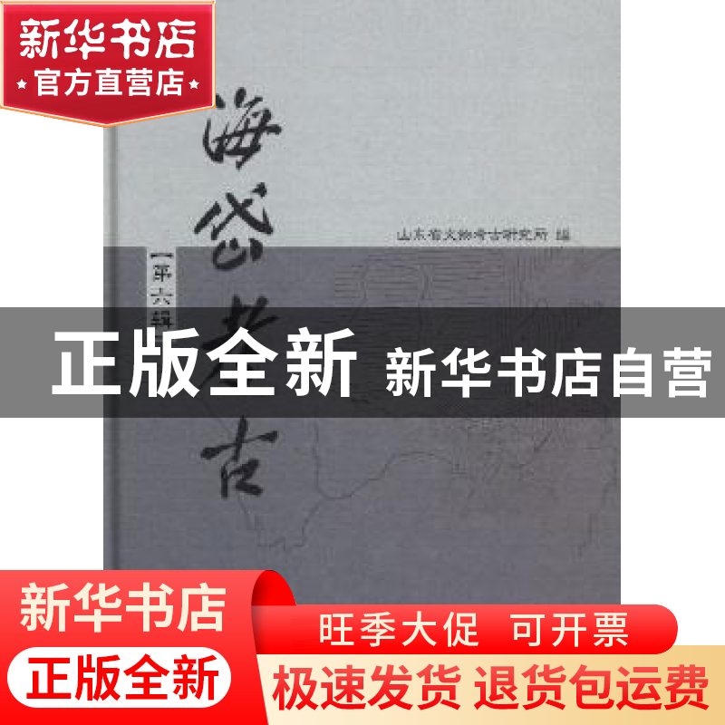 正版 海岱考古:第六辑 郑同修主编 科学出版社 9787030388070 书