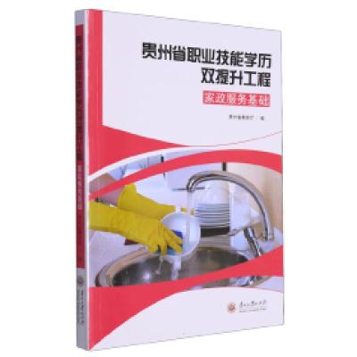 正版新书]家政服务基础贵州省教育厅 编9787569106596