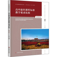 醉染图书高中旧程准教学要求比较 思想政治9787567598645