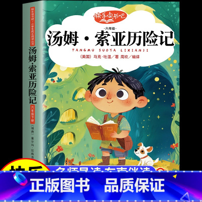 [单本·彩插版]汤姆·索亚历险记 [正版]汤姆索亚历险记六年级下册必读的课外书经典书目快乐读书吧6年级课外阅读书籍精编版