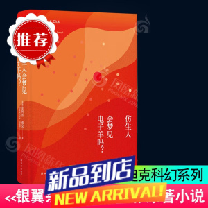 仿生人会梦见电子羊吗 菲利普迪克 著 许东华 译 银翼杀手2049著 外国科幻小说书 凤凰 书籍