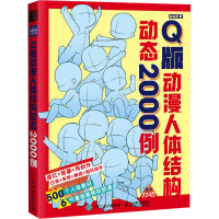 Q版动漫人体结构动态2000例 游戏动漫绘画教程书人体结构原理和绘画教学漫画教程漫画人物绘画手绘基础动态临摹速写图集